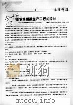 即食麒麟菜生产工艺的探讨 PDF电子版封面 李刘冬,李来好,陈培基,杨贤庆,刁石强,吴燕燕