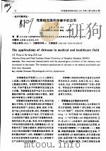 壳聚糖在医药保健中的应用（ PDF版）