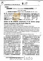 南海海绵CLATHRIA FASCICULATE化学成分的研究 1（ PDF版）