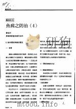 鱼病之防治  4（ PDF版）