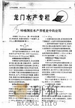呋喃剂在水产养殖业中的应用（ PDF版）