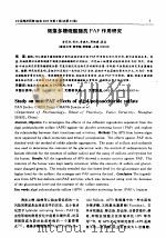 褐藻多糖硫酸酯抗PAF作用研究（ PDF版）
