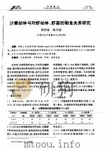 沙蚕幼体与对虾幼体、虾苗的相食关系研究（ PDF版）