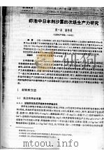 虾池中日本刺沙蚕的次级生产力研究（ PDF版）