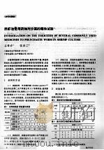 养虾池常用药物对沙蚕的毒性试验（ PDF版）
