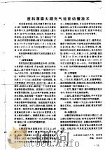 塑料薄膜大棚充气培育幼蟹技术（ PDF版）