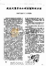 提高河蟹单位水体出苗率的方法（ PDF版）