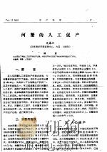 河蟹的人工促产 PDF电子版封面 关春江