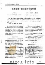池塘培育-龄幼蟹的试验研究（ PDF版）