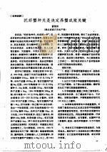 把好蟹种关是决定养蟹成败关键（ PDF版）