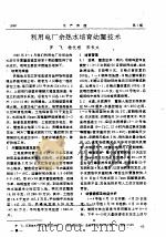 利用电厂余热水培育幼蟹技术（ PDF版）