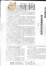 关于紫海胆移苗增殖的初步试验（ PDF版）