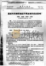 温度对光棘球海胆不同发育阶段的影响（ PDF版）