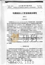 马粪海胆人工育苗的初步研究（ PDF版）