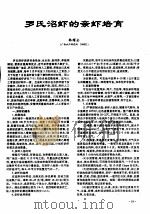 罗氏沼虾的亲虾培育（ PDF版）