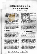 光照期对蛙形蟹幼体存活、摄饵和发育的影响（ PDF版）