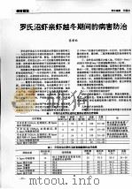 罗氏沼虾亲虾越冬期间的病害防治（ PDF版）