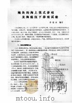 鲍鱼的海上筏式养殖及海底沉下养殖试验（ PDF版）