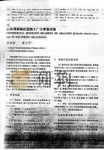 山东南部皱纹盘鲍工厂化育苗试验 PDF电子版封面 沈决奋,董元芹