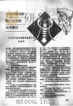 养殖罗氏沼虾高产高效的技术探讨（ PDF版）