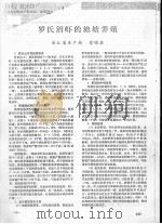 罗氏沼虾的池塘养殖（ PDF版）