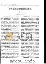 罗氏沼虾池塘养殖技术要点（ PDF版）
