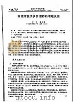 南渡河放流罗氏沼虾的增殖试验（ PDF版）