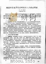 南渡河引进罗氏沼虾进行人工放流增殖（ PDF版）
