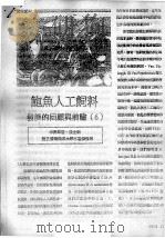 鲍鱼人工饲料发展的回顾与前瞻  6（ PDF版）