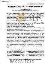 中国鲎鲎素对人肝癌SMMC-7721细胞增殖的抑制作用（ PDF版）