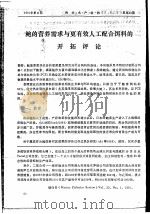 鲍的营养需求与更有效人工配合饵料的开拓评论（ PDF版）