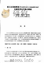 莫三比克吴郭鱼 OREOCHROMIS MOSSAMBICUS 生殖及育幼行为之描述 PDF电子版封面 谢嘉珍,钟文松,李宗翰
