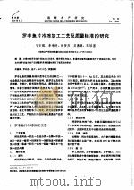 罗非鱼片冷冻加工工艺及质量标准的研究（ PDF版）