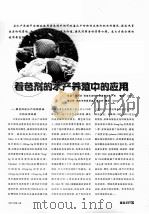 着色剂的水产养殖中的应用（ PDF版）