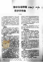 海水池塘养殖  尼罗罗非鱼（ PDF版）