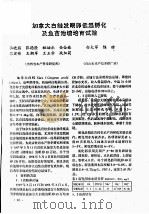 加拿大白鲑发眼卵低温孵化及鱼苗池塘培育试验 PDF电子版封面 杜晓燕,张德隆,祖岫杰,岳金妹,张宏伟,王拥军,王玉孝,战加