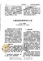 太湖新银鱼制种技术小结（ PDF版）