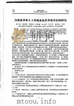 自然放养和人工养殖香鱼营养成分比较研究（ PDF版）