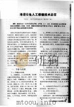 池沼公鱼人工移植技术总结（ PDF版）