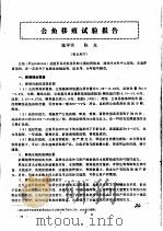 公鱼移殖试验报告（ PDF版）