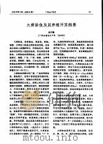 大弹涂鱼及其养殖开发前景（ PDF版）