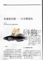 新养殖鱼种：日本弹涂鱼（ PDF版）