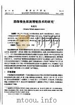 渤海梭鱼放流增殖技术的研究（ PDF版）