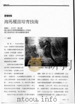 海马种苗培育技术（ PDF版）