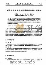 鲻鱼肌肉和配合饲料营养成分的比较分析（ PDF版）