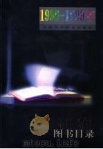 1990-1999年图书目录（ PDF版）