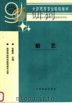 船艺 1996 PDF电子版封面 7109036464 杜春政主编