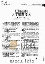 红鳍笛鲷人工繁育技术 PDF电子版封面 张玉清,王云新