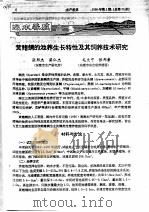 黄鳍鲷的池养生长特性及其饲养技术研究（ PDF版）