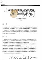 利用光周期骤然改变促进比目鱼产卵之研究 PDF电子版封面 郭仁杰